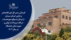 قدردانی نماینده وزیر و مدیر کل امور اقتصادی و دارایی استان سمنان از عملکرد حوزه مالی دانشگاه در سال 1402