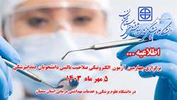 اطلاعیه برگزاری چهارمین آزمون الکترونیکی صلاحیت بالینی دانشجویان دندانپزشکی در دانشگاه