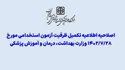 اصلاحیه اطلاعیه تکمیل ظرفیت آزمون استخدام مورخ 1402/07/28 وزارت بهداشت