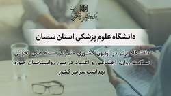 کسب رتبه اول کشوری توسط دانشگاه علوم پزشکی استان سمنان در آزمون کشوری متمرکز بسته های تحولی سلامت روان، اجتماعی و اعتیاد 