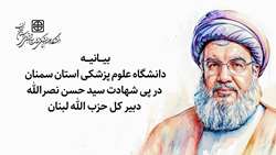 بیانیه دانشگاه علوم پزشکی استان سمنان در پی شهادت سید حسن نصرالله دبیر کل حزب الله لبنان