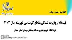 ثبت نام پذیرفته شدگان مقاطع کارشناسی ناپیوسته سال 1403 در دنشگاه علوم پزشکی استان سمنان