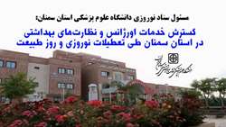 گسترش خدمات اورژانس و نظارت‌های بهداشتی در استان سمنان طی تعطیلات نوروزی و روز طبیعت