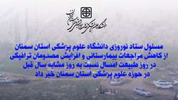 کاهش مراجعات بیمارستانی و افزایش مصدومان ترافیکی در روز طبیعت امسال نسبت به روز مشابه سال قبل در حوزه علوم پزشکی استان سمنان