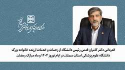 قدردانی دکتر قدس رئیس دانشگاه از زحمات و خدمات ارزنده جامعه دانشگاه علوم پزشکی استان سمنان در ایام نوروز 1404 و ماه مبارک رمضان 