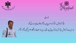 قدردانی معاون آموزش و مشارکت های مردی سازمان حفاظت محیط زیست کشور از رئیس اداره آموزش و پژوهش اورژانس پیش بیمارستانی و مدیریت حوادث دانشگاه