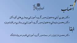 مدیران گروه های آموزشی بیماری های کودکان، پرستاری مراقبت ویژه و قلب و عروق دانشگاه منصوب شدند