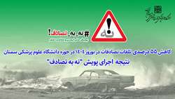 کاهش ۵۵ درصدی تلفات تصادفات در نوروز ۱۴۰۴ در حوزه علوم پزشکی استان سمنان؛ نتیجه  اجرای پویش نه به تصادف