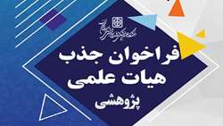  فراخوان جذب هیات علمی پژوهشی در دانشگاه علوم پزشکی استان سمنان