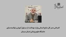 قدردانی مدیر کل منابع انسانی وزارت بهداشت از مسئول آموزش و توانمندسازی دانشگاه