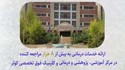 ارائه بیش از 8 هزار خدمت درمانی در بیمارستان و کلینیک فوق تخصصی کوثر در طرح ستاد نوروزی 1404
