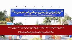 خدمات بی‌وقفه بیمارستان امیرالمومنین (ع) در نوروز ۱۴۰۴؛ 4 هزار و 33 مراجعه، 701 بستری و 77 زایمان در ۲۱ روز