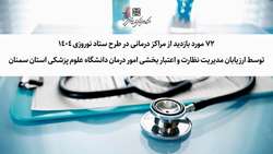 حضور فعال بازرسان مدیریت نظارت و اعتبار بخشی امور درمان دانشگاه علوم پزشکی استان سمنان در طرح ستاد نوروزی 1404