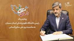 پیام تبریک دکتر قدس رئیس دانشگاه علوم پزشکی استان سمنان به مناسبت روز ملی منابع انسانی
