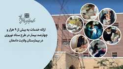 ارائه خدمات به بیش از 9 هزار و چهارصد بیمار در طرح ستاد نوروزی در بیمارستان ولایت دامغان