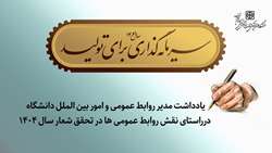 یادداشت مدیر روابط عمومی و امور بین الملل دانشگاه درراستای نقش روابط عمومی ها در تحقق شعار سال 1404