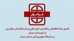 فراخوان تکمیل بانک اطلاعاتی متقاضیان شغل های پرستار و کارشناس هوشبری در دانشگاه علوم پزشکی استان سمنان