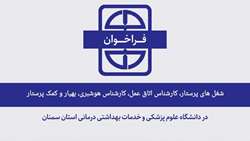 فراخوان تکمیل بانک اطلاعاتی متقاضیان شغل های پرستار، کارشناس اتاق عمل، کارشناس هوشبری، بهیار و کمک پرستار در دانشگاه علوم پزشکی استان سمنان