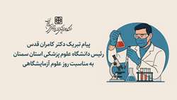 پیام تبریک دکتر قدس رئیس دانشگاه به مناسبت روز علوم آزمایشگاهی