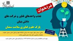 فراخوان جذب واحدهای فناور در پارک علم و فناوری سلامت دانشگاه علوم پزشکی استان سمنان