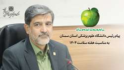 پیام رئیس دانشگاه علوم پزشکی استان سمنان به مناسبت هفته سلامت ۱۴۰۴