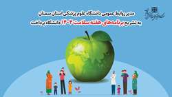 تشریح برنامه‌های هفته سلامت 1404 توسط مدیر روابط عمومی دانشگاه علوم پزشکی استان سمنان