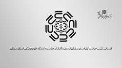 قدردانی رئیس حراست کل استان سمنان از عملکرد حراست دانشگاه علوم پزشکی استان سمنان در سال 1403
