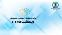 چهارمین فراخوان گرنت مبتنی بر درخواست پروپوزال تحقیقاتی (RFP-based) و چهاردهمین فراخوان گرنت پژوهشگر فرهیخته