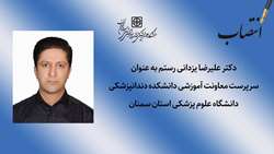 سرپرست معاونت آموزشی دانشکده دندانپزشکی منصوب شد