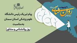  پیام تبریک دکتر قدس رئیس دانشگاه علوم پزشکی استان سمنان به مناسبت روز روانشناس و مشاور