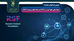 دومین فراخوان مشترک بنیاد ملی علم ایران (INSF) و بنیاد علم روسیه (RSF)