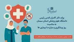 پیام دکتر قدس رئیس دانشگاه علوم پزشکی استان سمنان به مناسبت روز پیشگیری و مبارزه با بیماری ها 