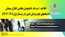 اطلاعیه مربوط به متقاضیان مهمانی و انتقال در نیمسا ل اول سال تحصیلی 1404 - 1405