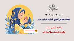 ۱۰ الی ۱۶ مرداد ۱۴۰۴؛ هفته جهانی ترویج تغذیه با شیر مادر 