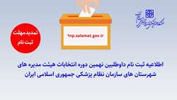 تمدید مهلت ثبت نام داوطلبان نهمین دوره انتخابات هیئت مدیره های شهرستان های سازمان نظام پزشکی جمهوری اسلامی ایران
