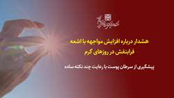 هشدار درباره افزایش مواجهه با اشعه فرابنفش در روزهای گرم/ پیشگیری از سرطان پوست با رعایت چند نکته ساده