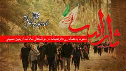 اطلاعیه دعوت به همکاری داوطلبانه در موکب‌های سلامت اربعین حسینی