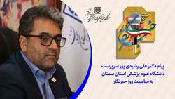  پیام دکتر علی رشیدی پور سرپرست دانشگاه علوم پزشکی استان سمنان به مناسبت روز خبرنگار