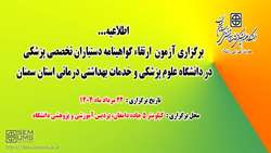 اطلاعیه برگزاری آزمون ارتقاء گواهینامه دستیاران تخصصی پزشکی در دانشگاه علوم پزشکی استان سمنان