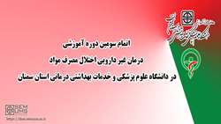 سومین دوره آموزشی مهارتی و حرفه ای درمان اختلال مصرف مواد افیونی (ویژه پزشکان) در دانشگاه برگزار شد