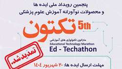 فراخوان پنجمین دوره رویداد رقابتی تکنولوژی آموزشی (شهریور ماه 1404)
