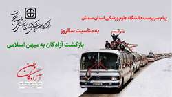 پیام سرپرست دانشگاه علوم پزشکی استان سمنان به مناسبت سالروز بازگشت آزادگان سرافراز به میهن اسلامی