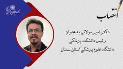 دکتر امیر مولایی به عنوان رییس دانشکده پزشکی منصوب شد