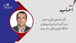 مدیر گروه آموزشی فیزیولوژی دانشگاه علوم پزشکی استان سمنان منصوب شد
