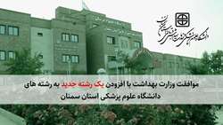 موافقت وزارت بهداشت با افزودن یک رشته جدید در دانشگاه علوم پزشکی استان سمنان