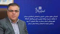 تقدیر استانداری سمنان از موفقیت روابط عمومی دانشگاه علوم پزشکی استان سمنان در جبهه اطلاع‌رسانی 