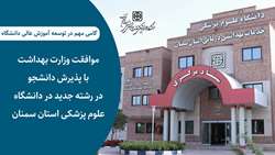 موافقت وزارت بهداشت با پذیرش دانشجو در رشته جدید در دانشگاه علوم پزشکی استان سمنان