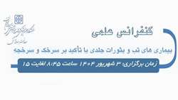 اطلاعیه برگزاری کنفرانس علمی بیماری‌های تب و بثورات جلدی با تأکید بر سرخک و سرخجه در دانشگاه