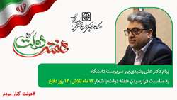 پیام سرپرست دانشگاه به مناسبت فرا رسیدن هفته دولت با شعار 12 ماه تلاش، 12 روز دفاع