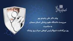 پیام تبریک سرپرست دانشگاه علوم پزشکی استان سمنان به مناسبت یکم شهریور، زادروز حکیم بوعلی سینا و روز پزشک